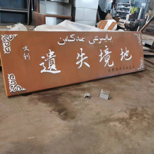 南谯耐候钢招牌